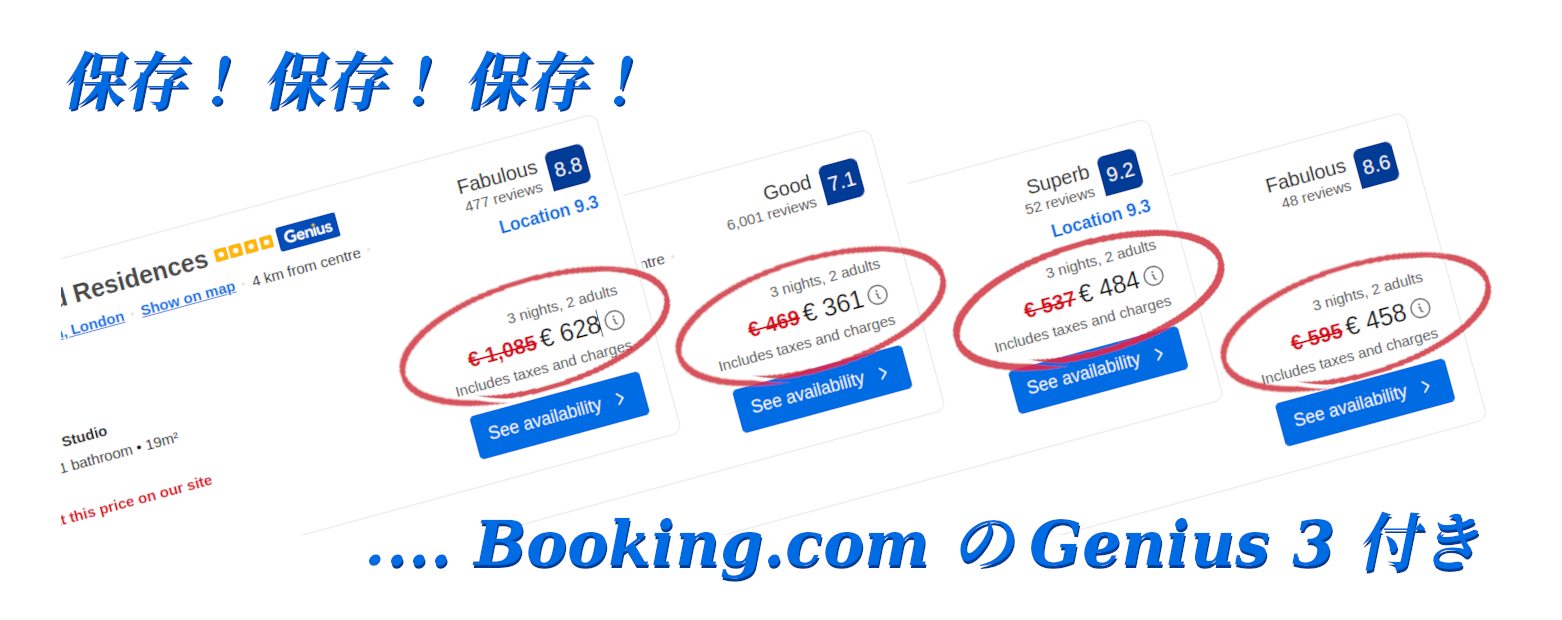 Booking.com で次回のご旅行を GENIUS 3 で節約しましょう